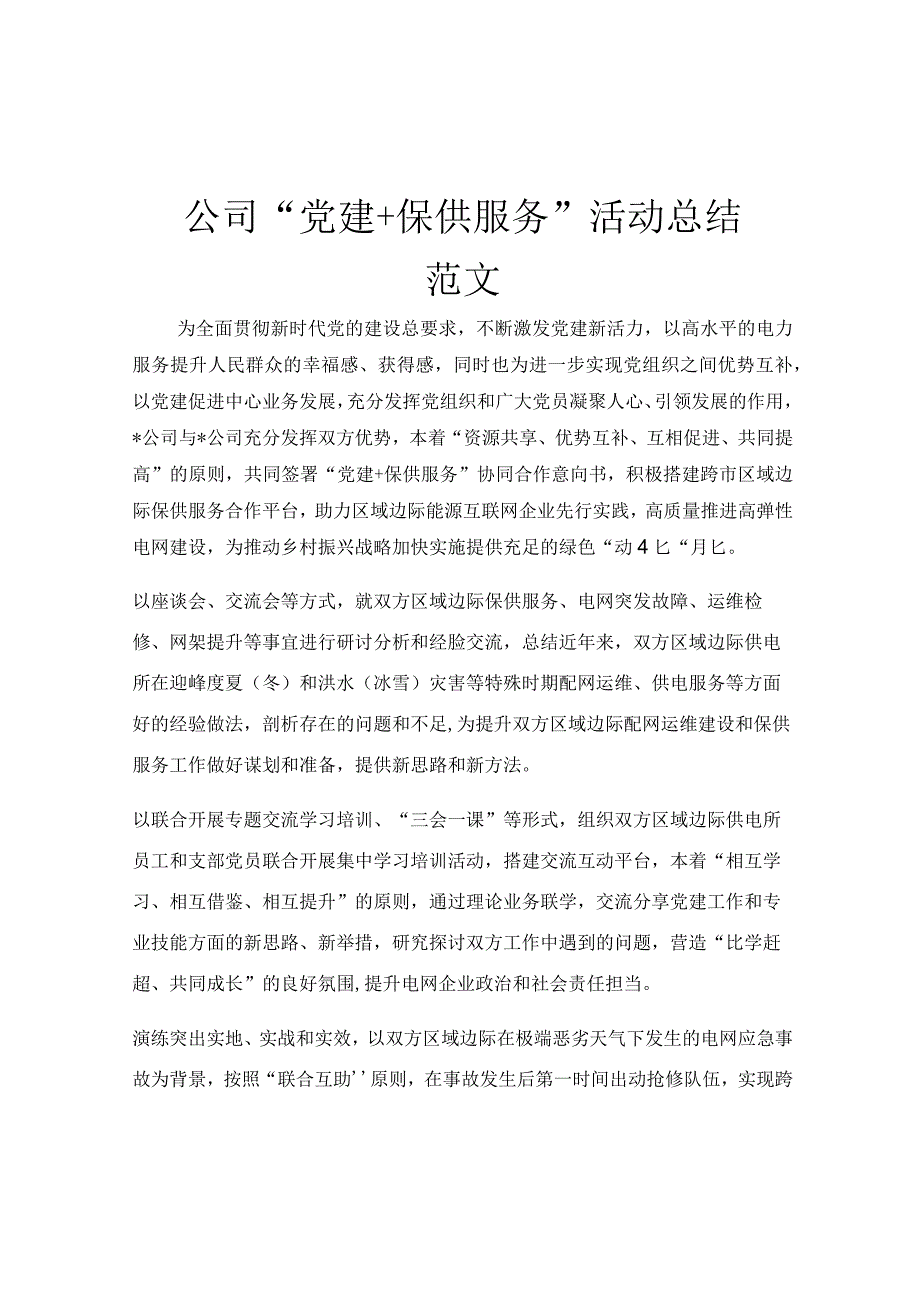 公司“党建+保供服务”活动总结范文.docx_第1页