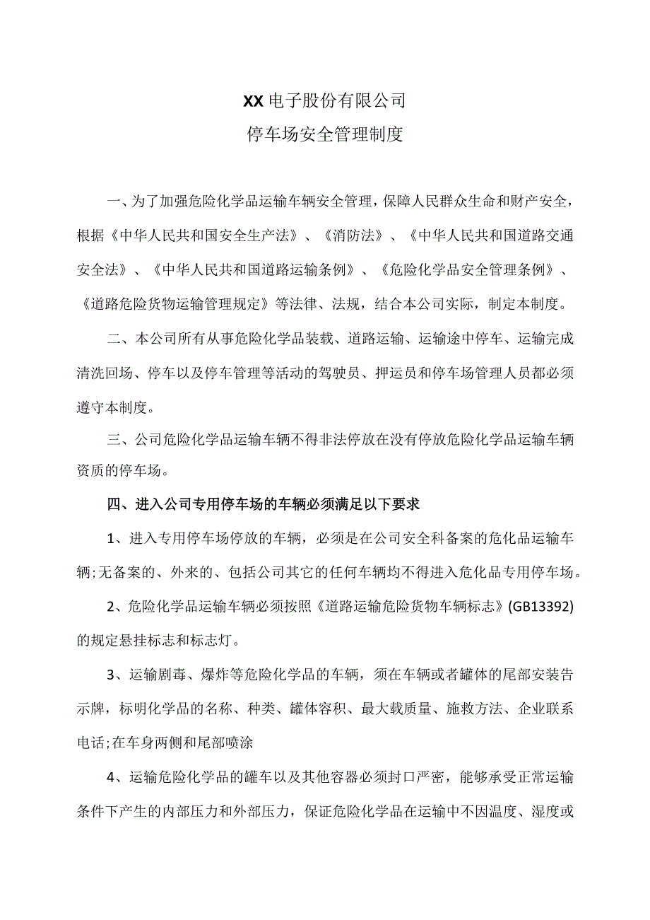 XX电子股份有限公司停车场安全管理制度（2023年）.docx_第1页