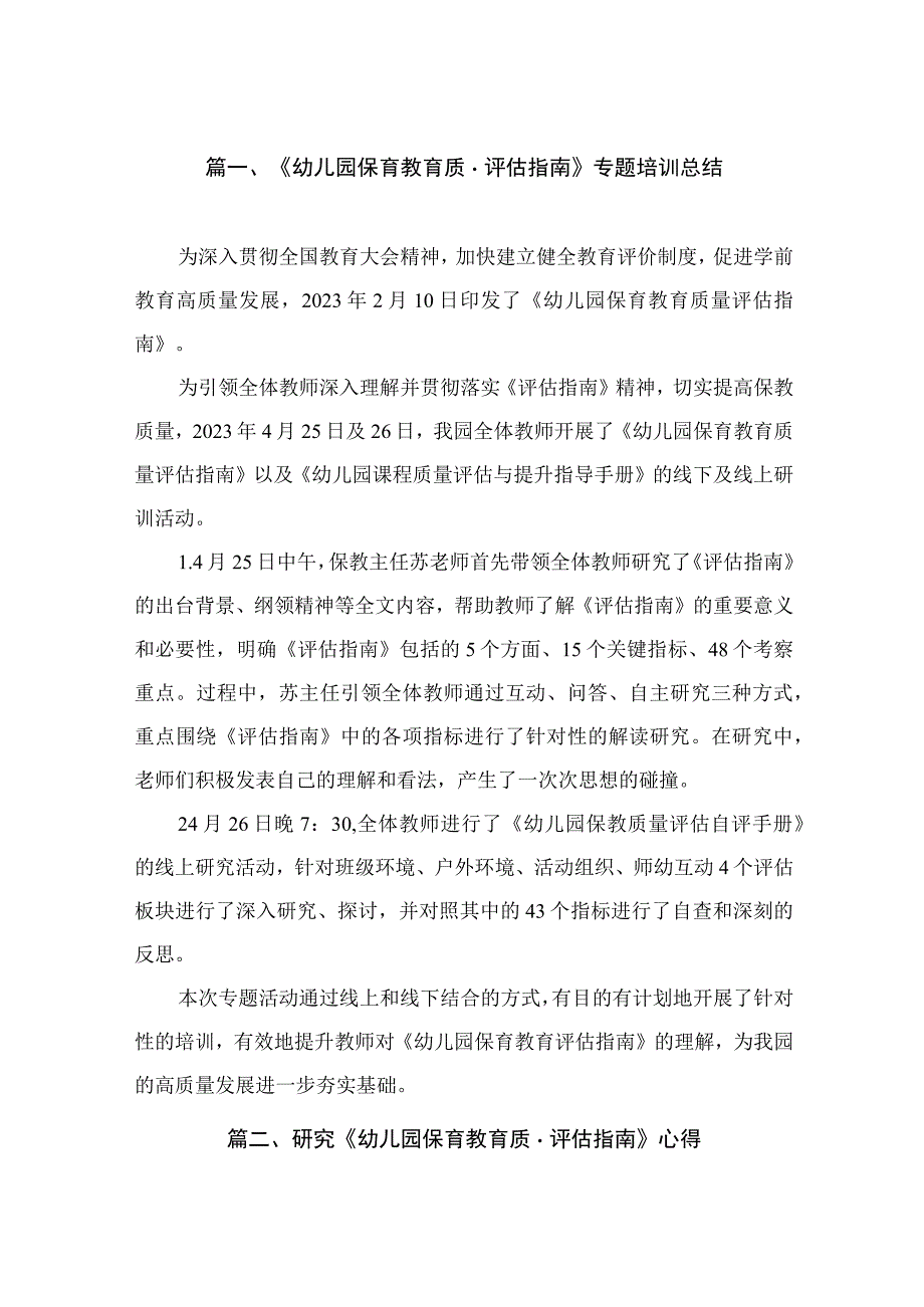 《幼儿园保育教育质量评估指南》专题培训总结（共8篇）.docx_第2页