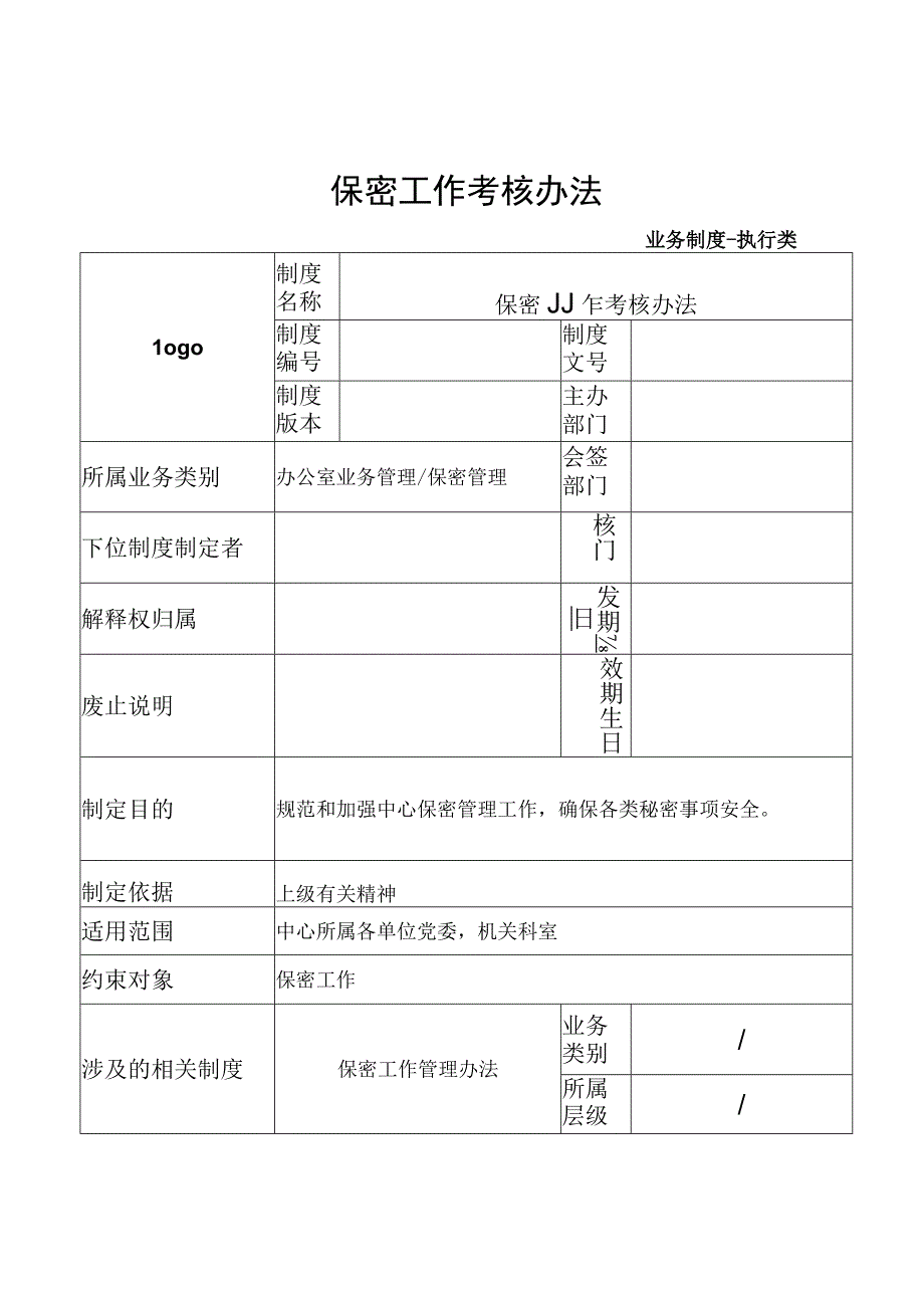 保密工作考核办法.docx_第1页