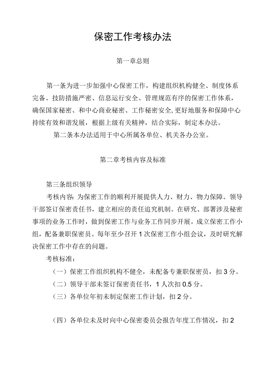 保密工作考核办法.docx_第2页