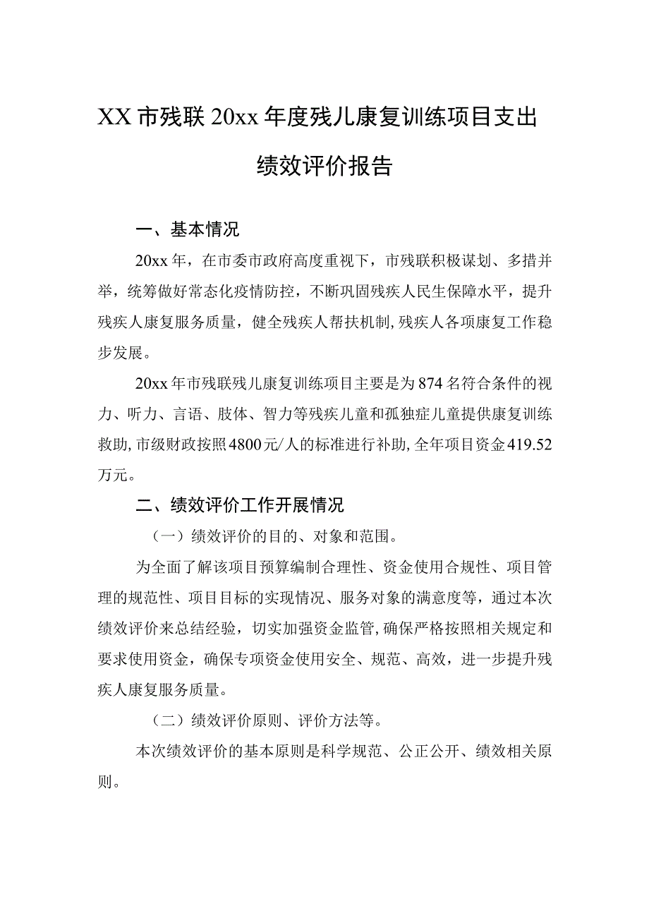 xx市残联20xx年度残儿康复训练项目支出绩效评价报告.docx_第1页