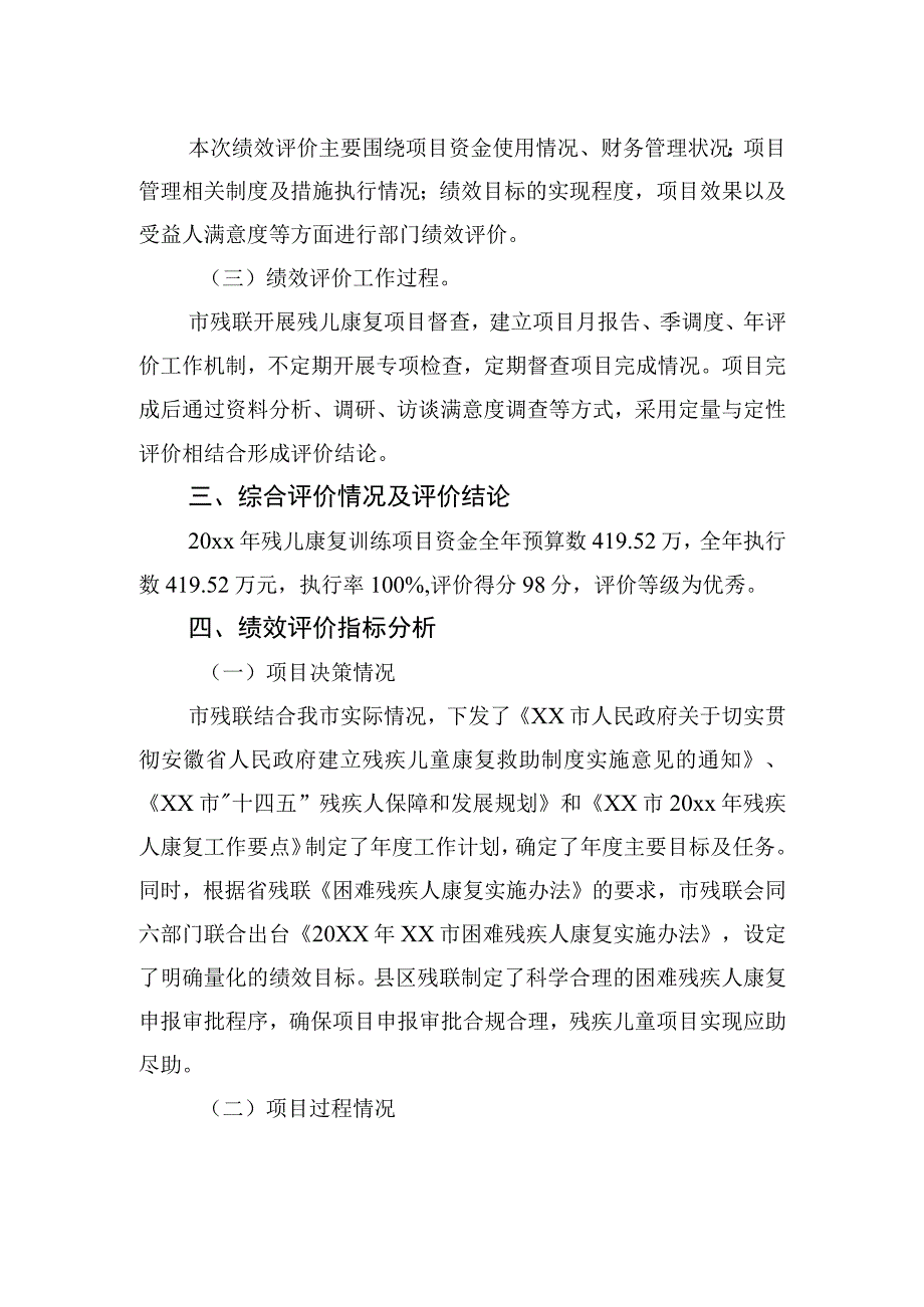 xx市残联20xx年度残儿康复训练项目支出绩效评价报告.docx_第2页