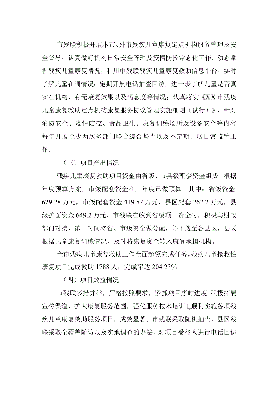 xx市残联20xx年度残儿康复训练项目支出绩效评价报告.docx_第3页