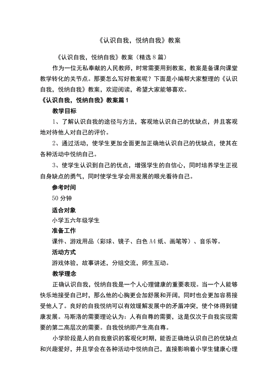 《认识自我悦纳自我》教案（精选8篇）.docx_第1页