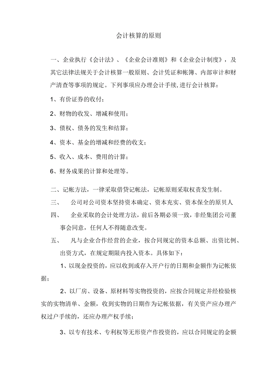 【实用】会计核算的原则.docx_第1页