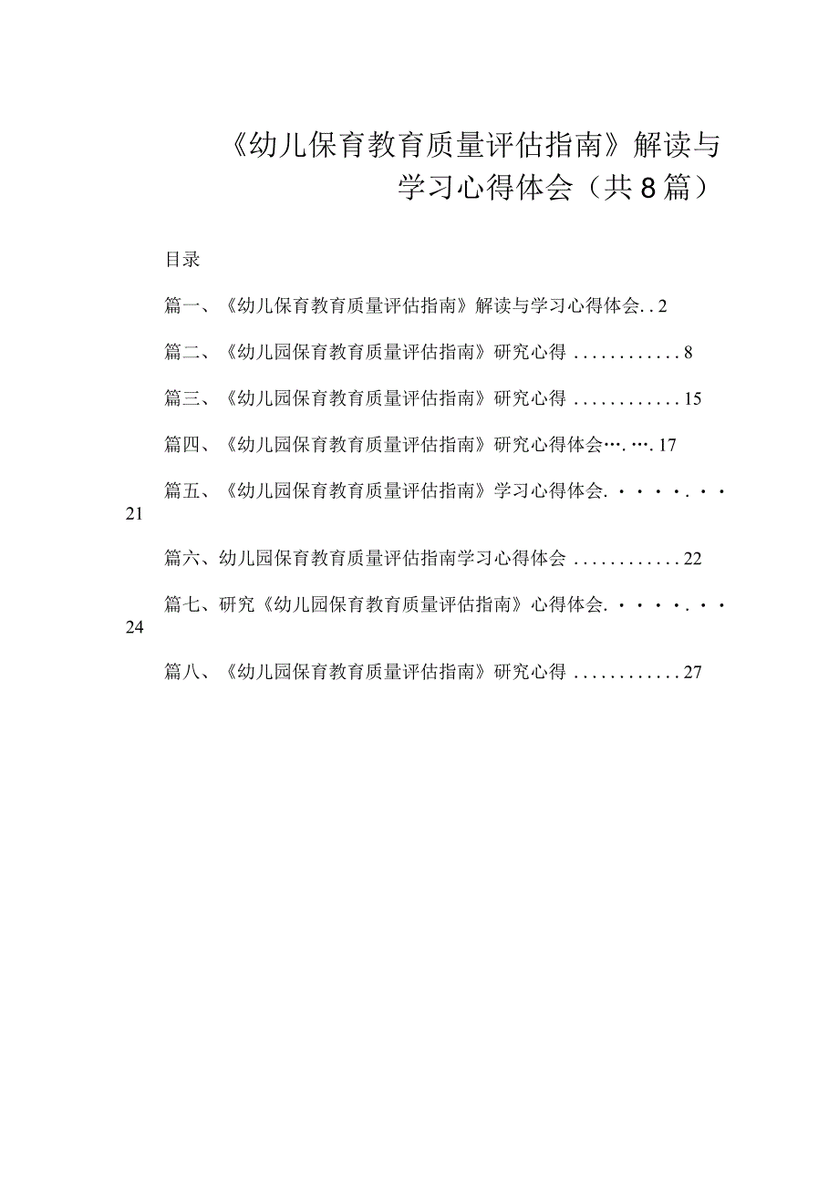 《幼儿保育教育质量评估指南》解读与学习心得体会（共8篇）.docx_第1页