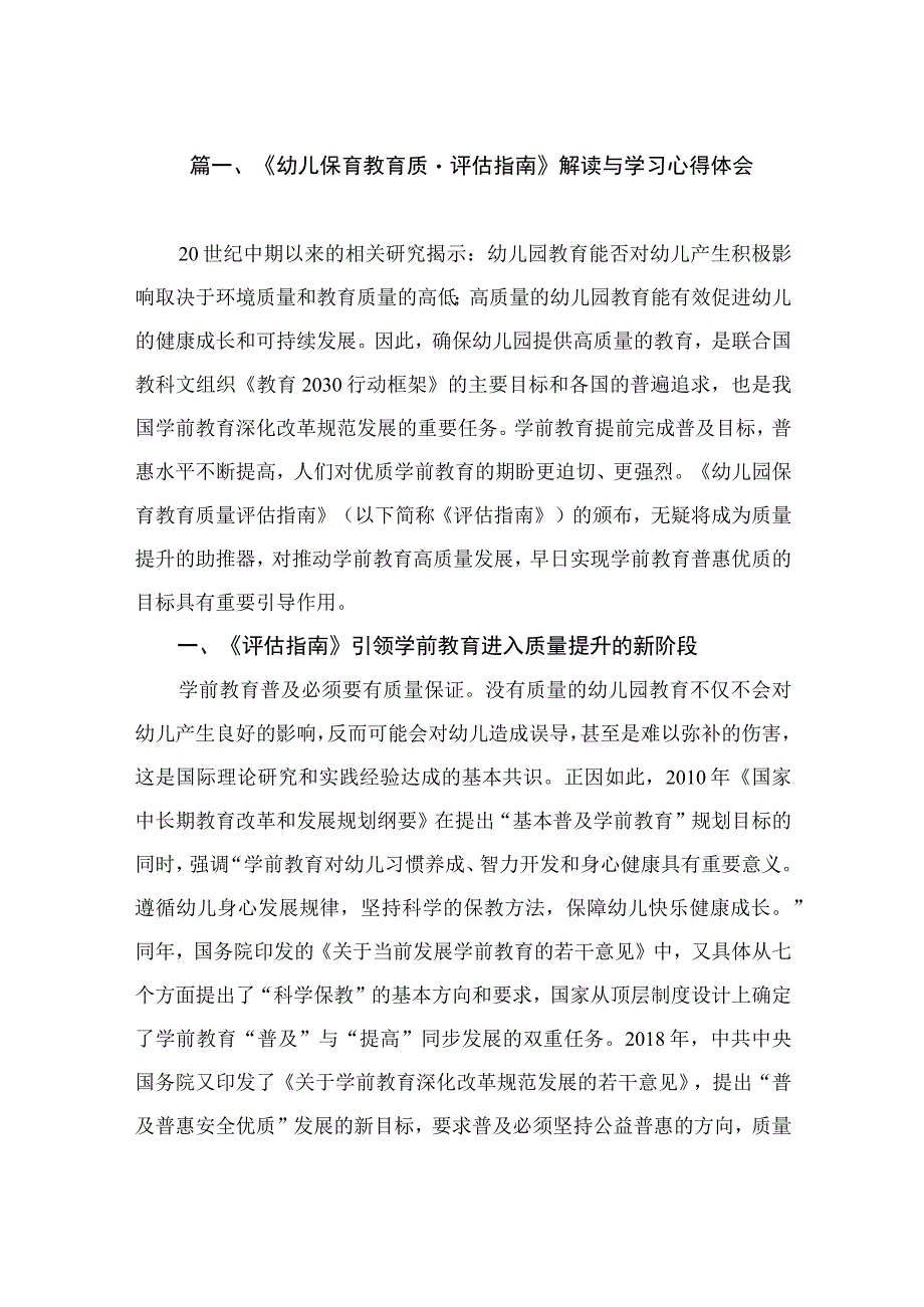 《幼儿保育教育质量评估指南》解读与学习心得体会（共8篇）.docx_第2页