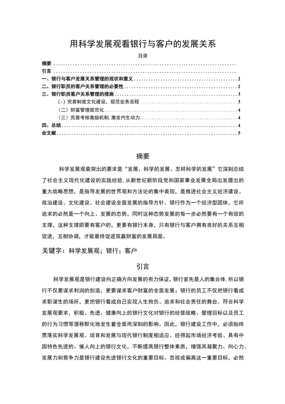 【《银行与客户的发展关系》3200字（论文）】.docx_第1页