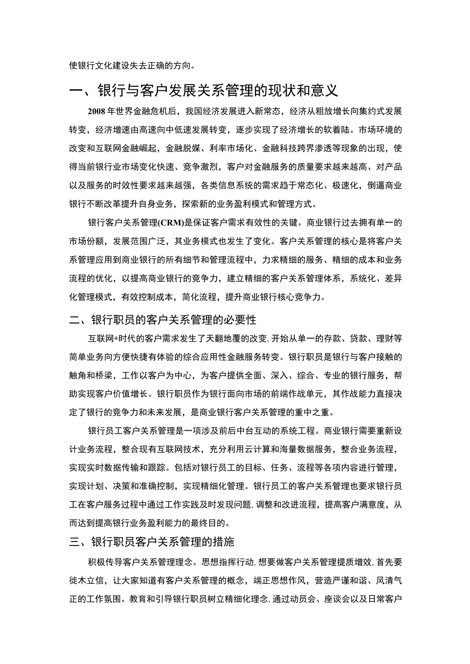 【《银行与客户的发展关系》3200字（论文）】.docx_第2页