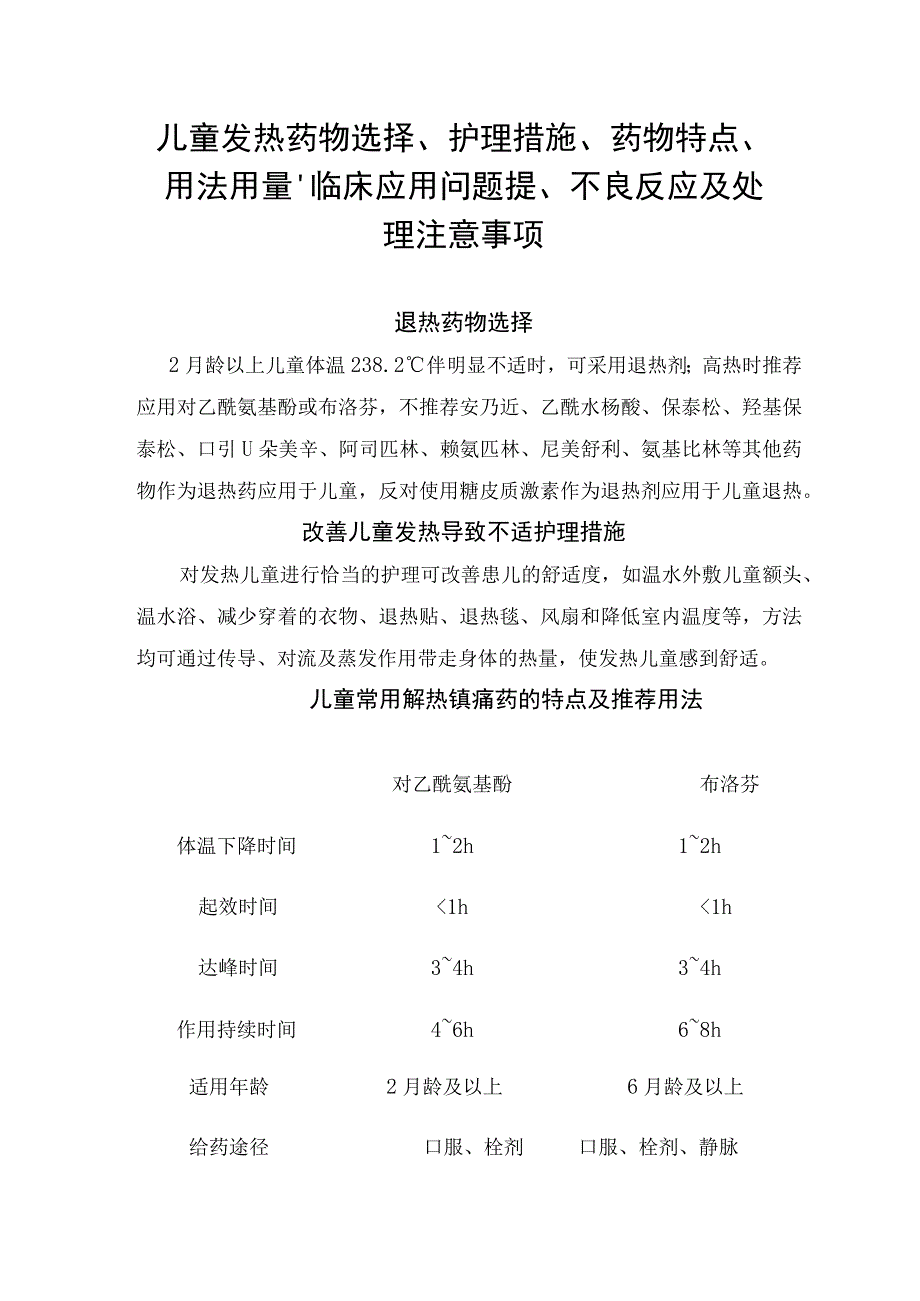 儿童发热药物选择、护理措施、药物特点、用法用量、临床应用问题提、不良反应及处理注意事项.docx_第1页