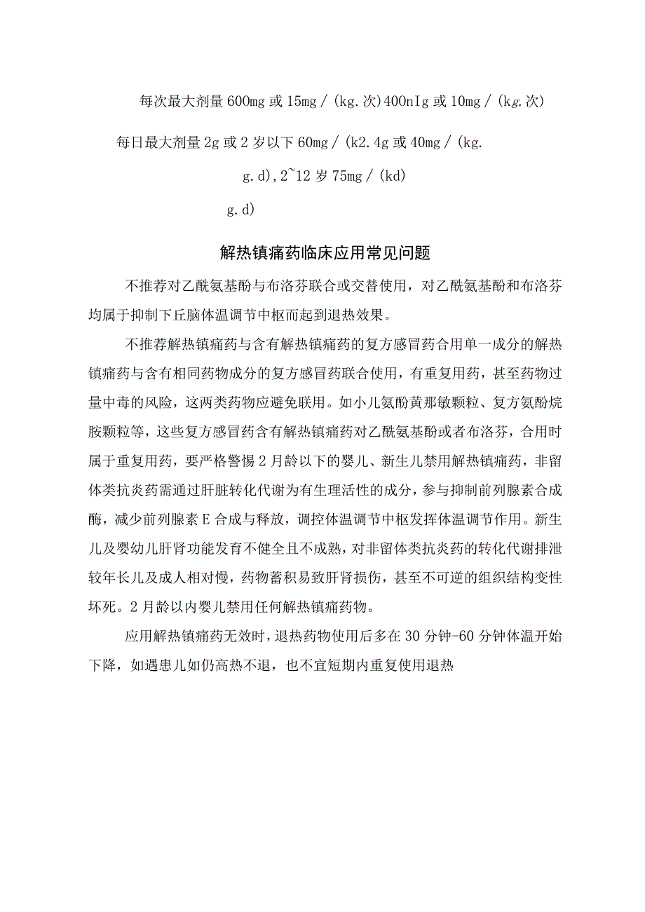 儿童发热药物选择、护理措施、药物特点、用法用量、临床应用问题提、不良反应及处理注意事项.docx_第2页