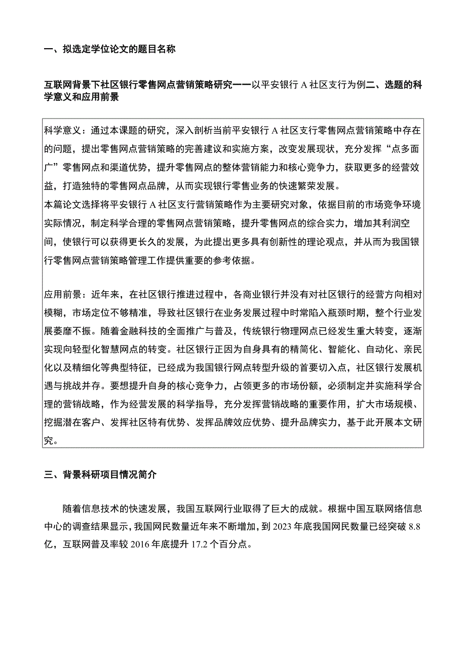 【《社区银行零售网点营销策略研究》开题报告文献综述7500字】.docx_第1页