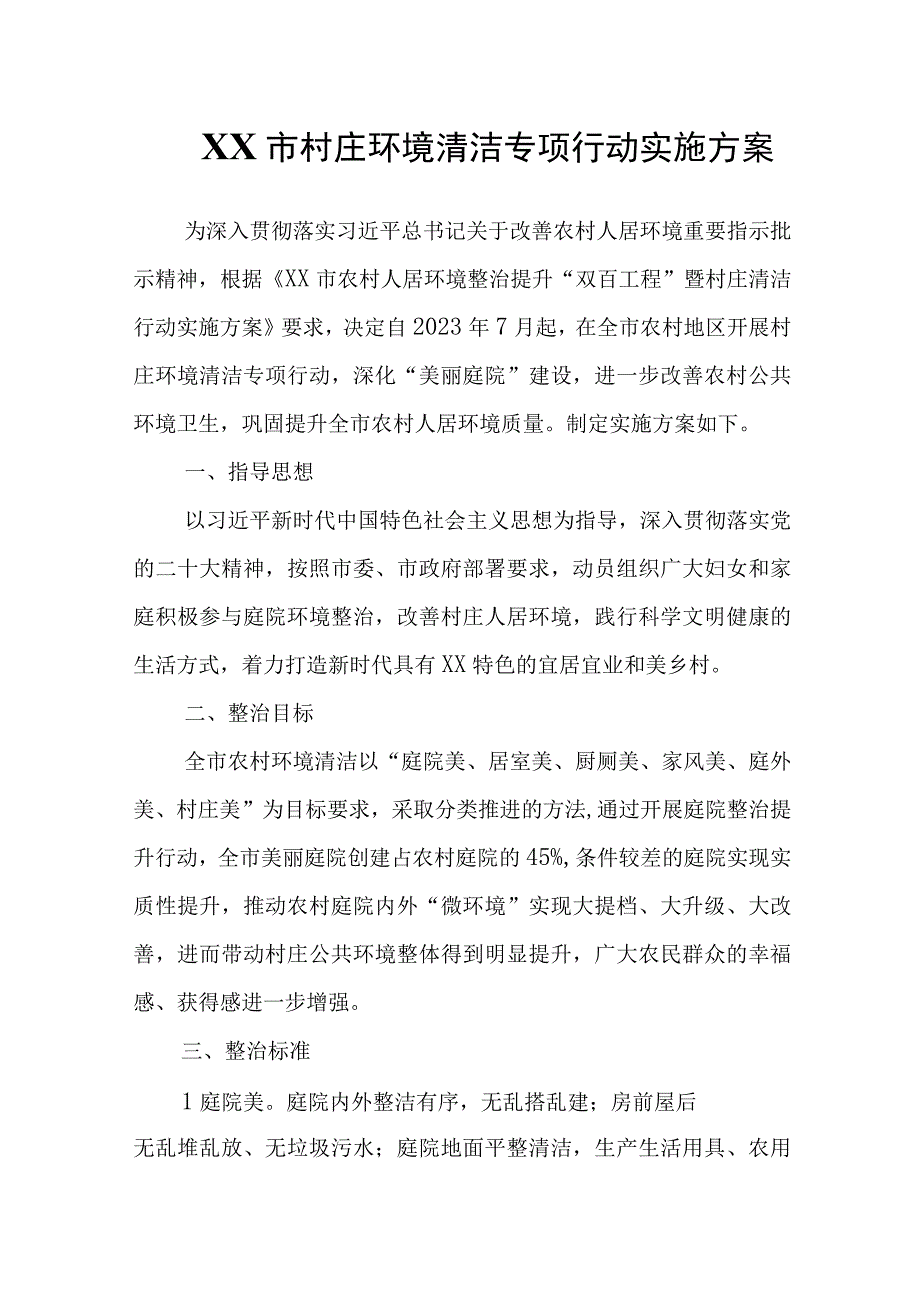 XX村庄环境清洁专项行动实施方案.docx_第1页