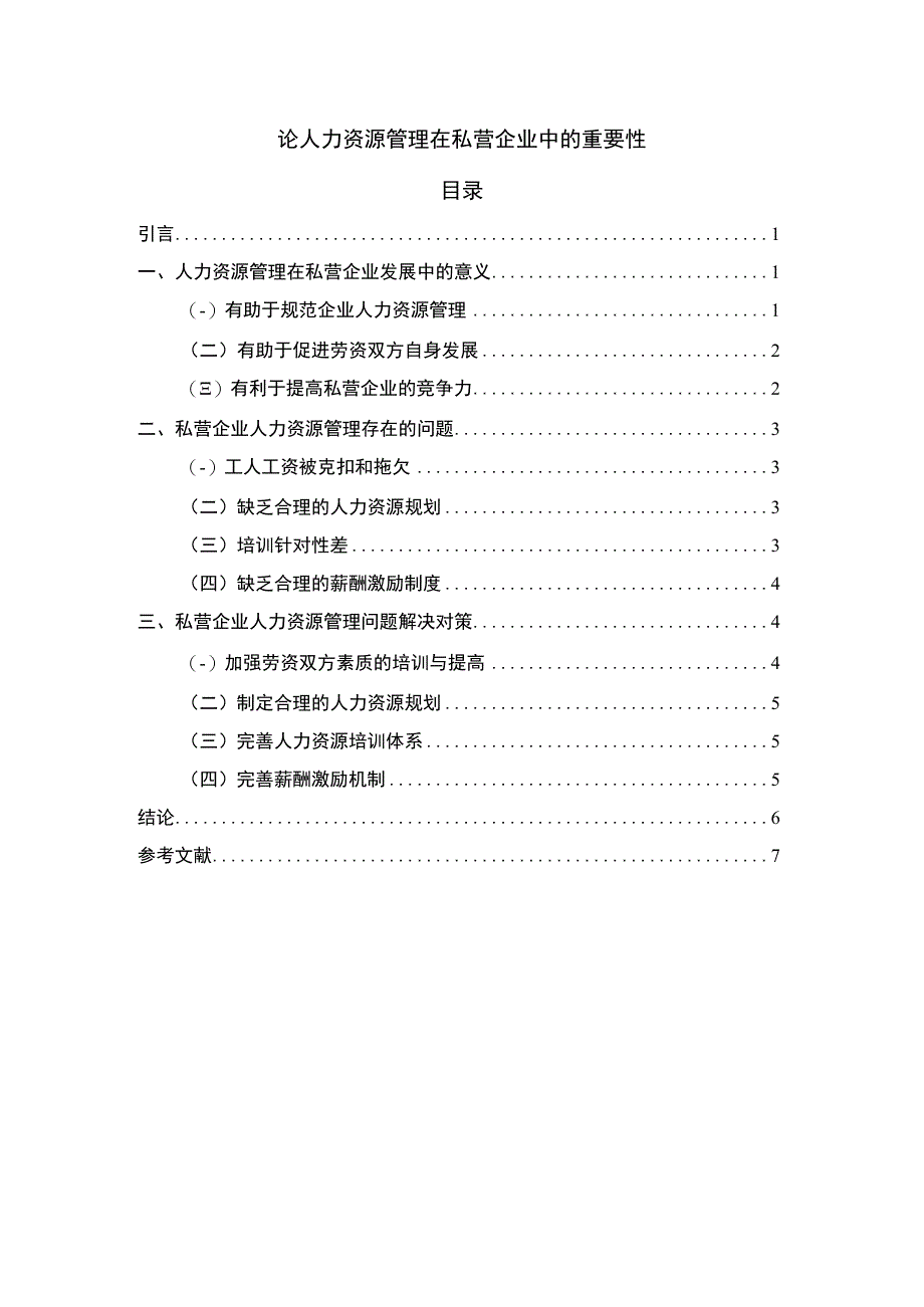 【《人力资源管理在私营企业中的重要性探究（论文）》】.docx_第1页