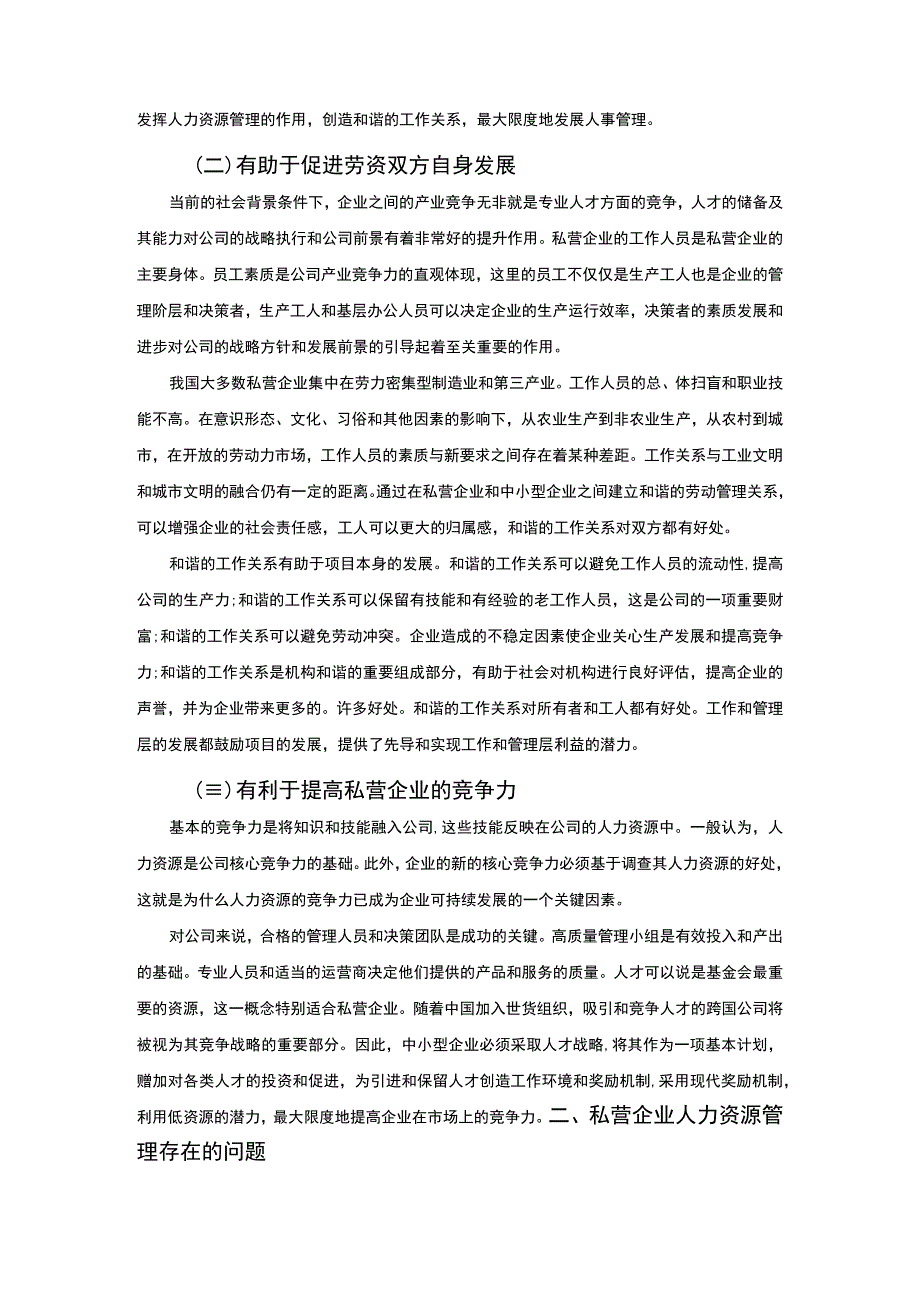 【《人力资源管理在私营企业中的重要性探究（论文）》】.docx_第3页