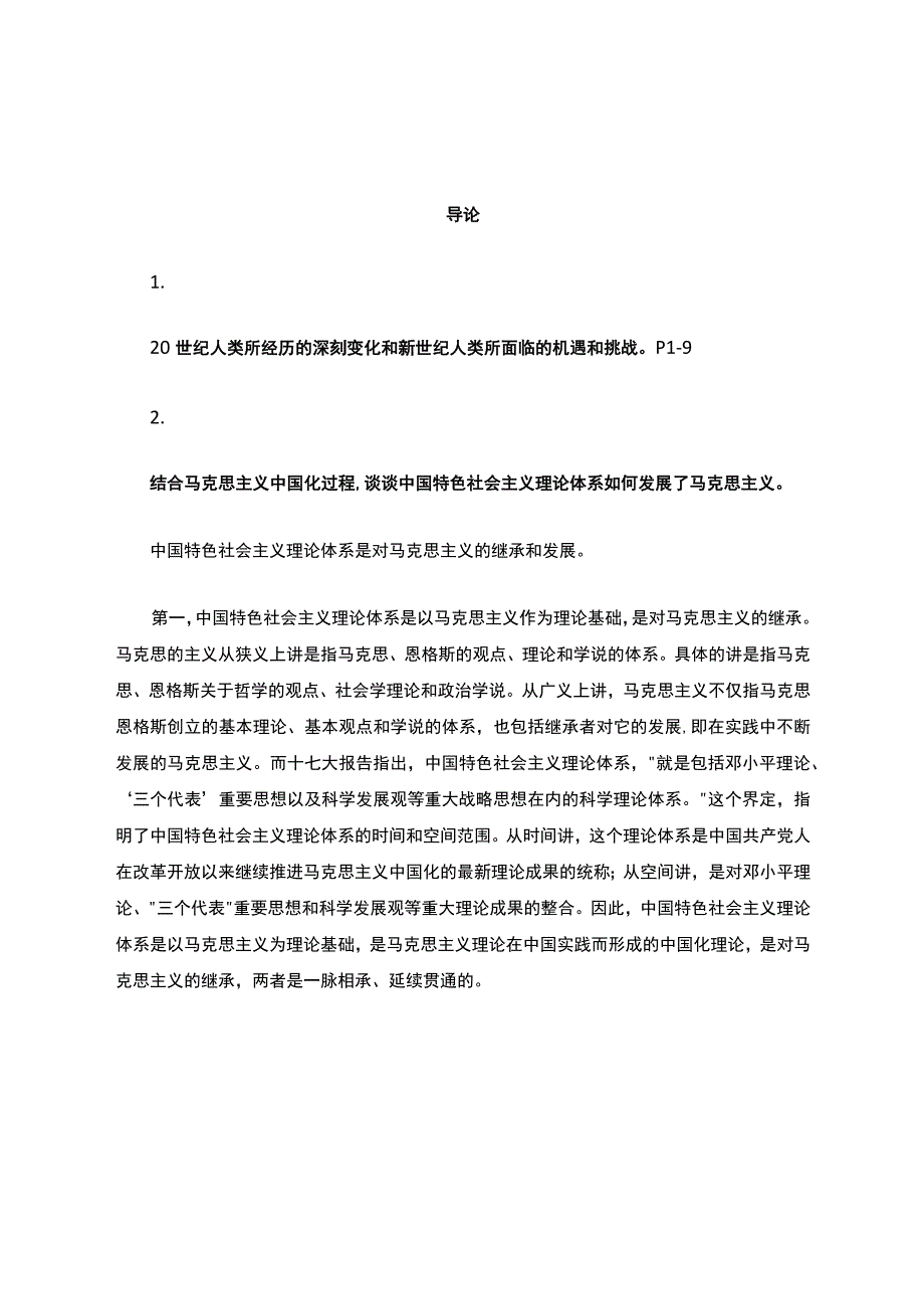 《中国马克思主义与当代》课后题答案完整版可编辑.docx_第1页