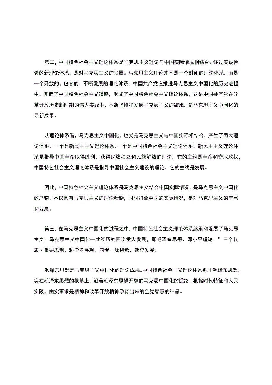 《中国马克思主义与当代》课后题答案完整版可编辑.docx_第2页