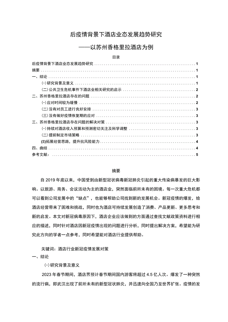 【《后疫情背景下酒店业态发展探究（论文）》】.docx_第1页