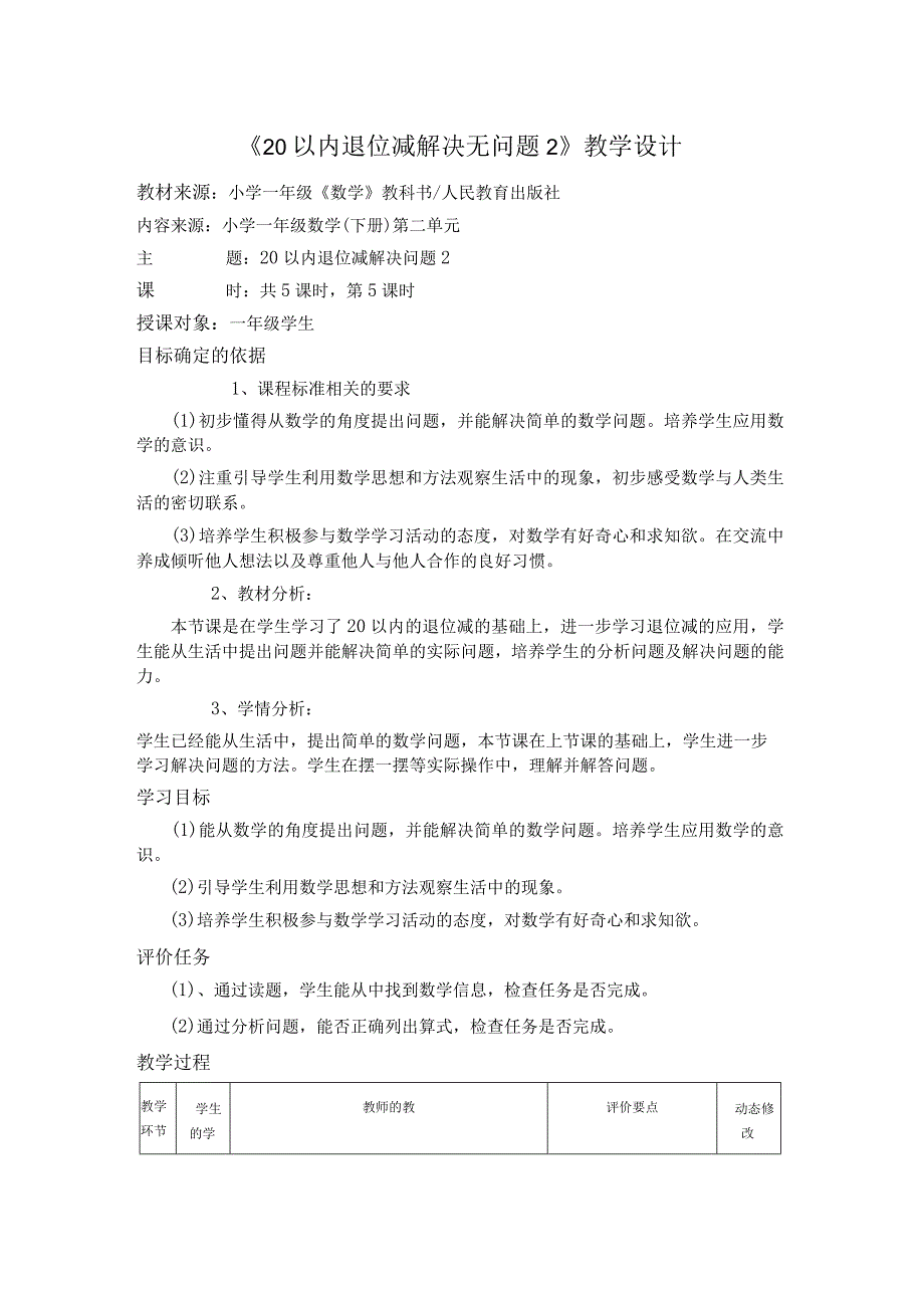 《20以内退位减解决无问题2》教学设计.docx_第1页