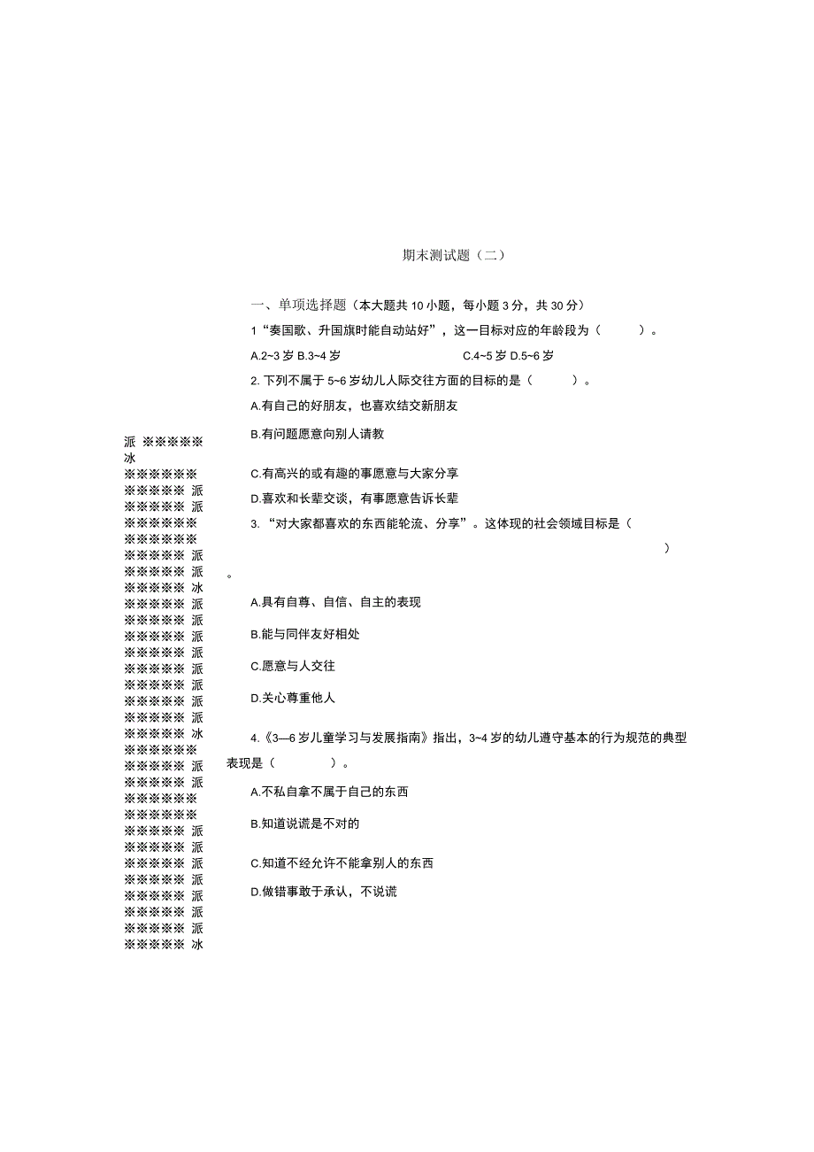 《学前儿童社会教育与活动指导》检测题及答案 卷9.docx_第2页