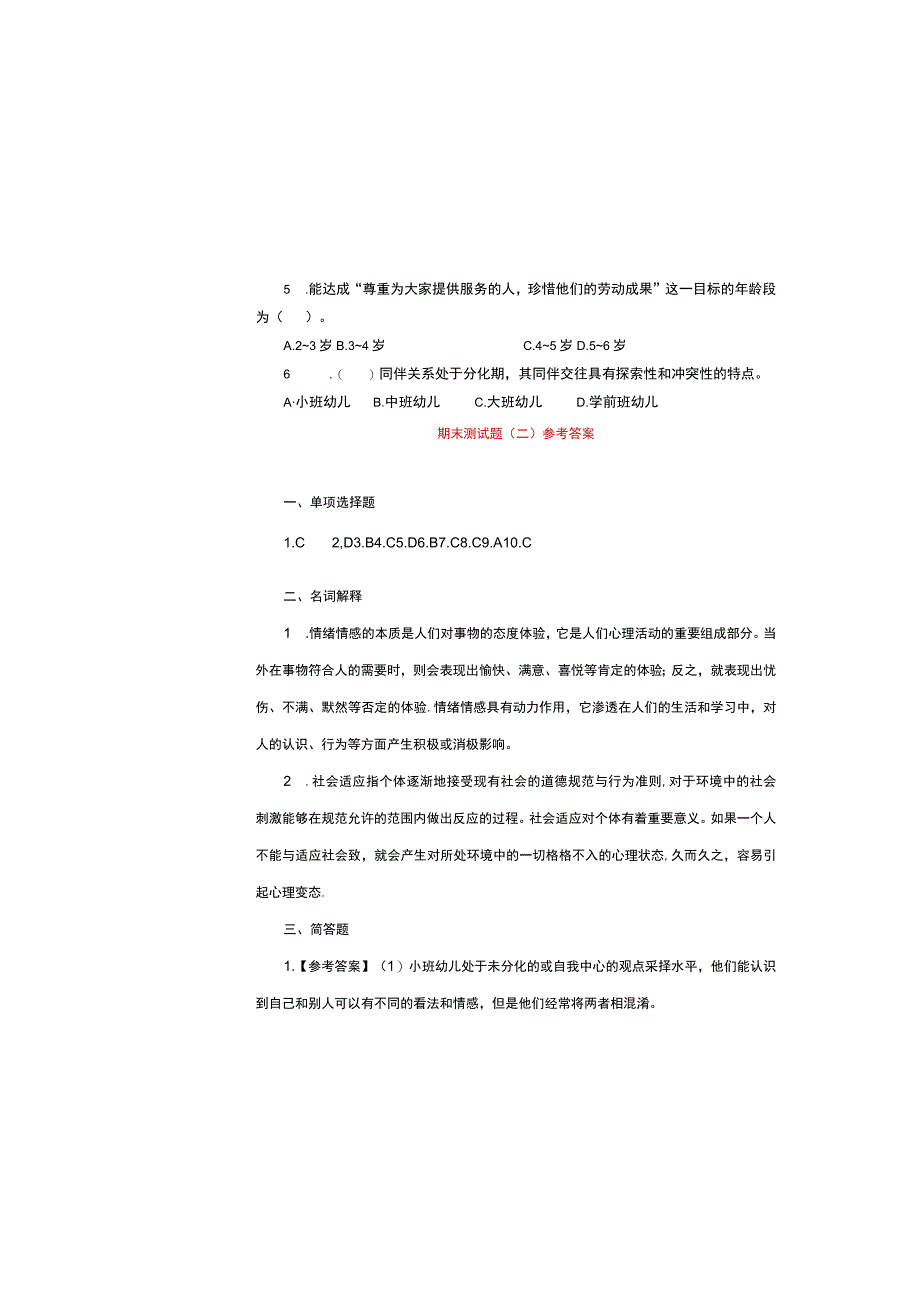 《学前儿童社会教育与活动指导》检测题及答案 卷9.docx_第3页