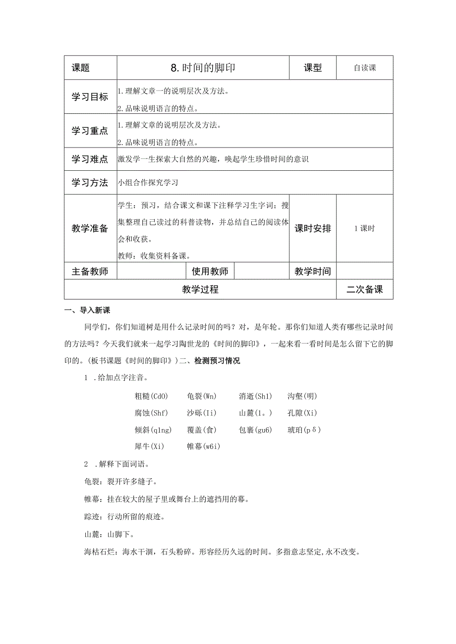 【教案】八下第8课 时间的脚印.docx_第1页