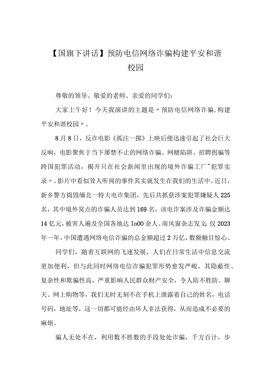 【国旗下讲话】 预防电信网络诈骗 构建平安和谐校园.docx_第1页