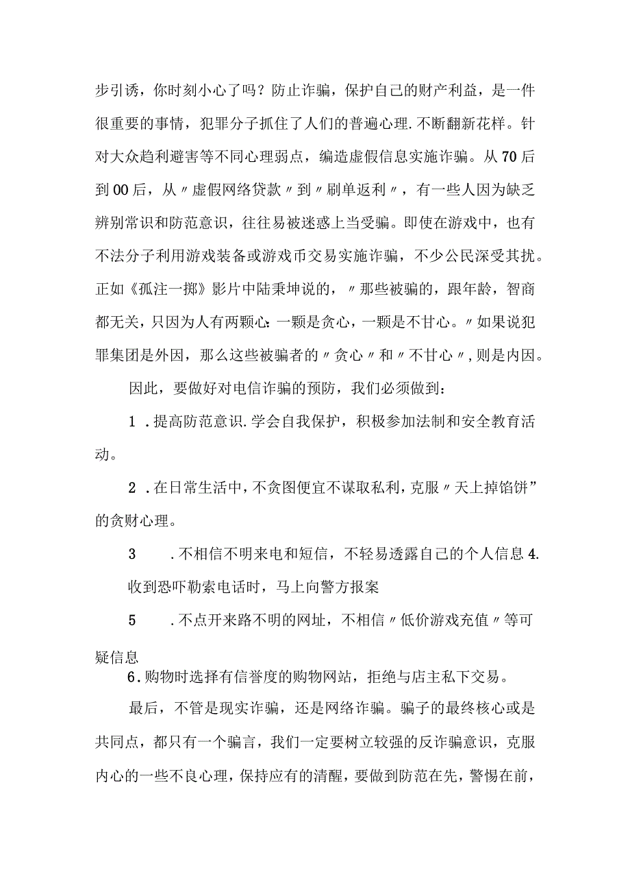 【国旗下讲话】 预防电信网络诈骗 构建平安和谐校园.docx_第2页