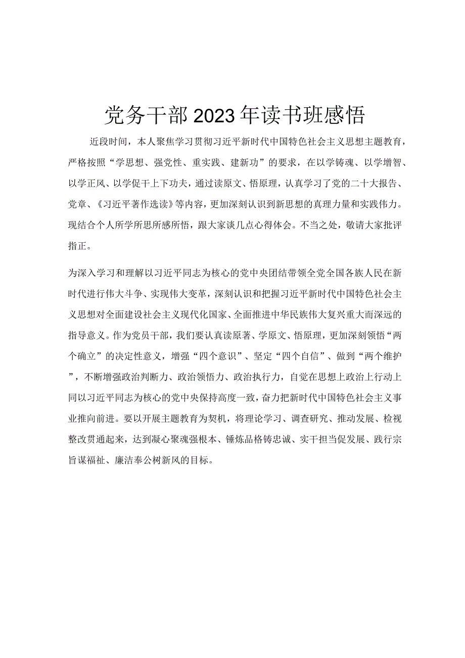 党务干部2023年读书班感悟.docx_第1页