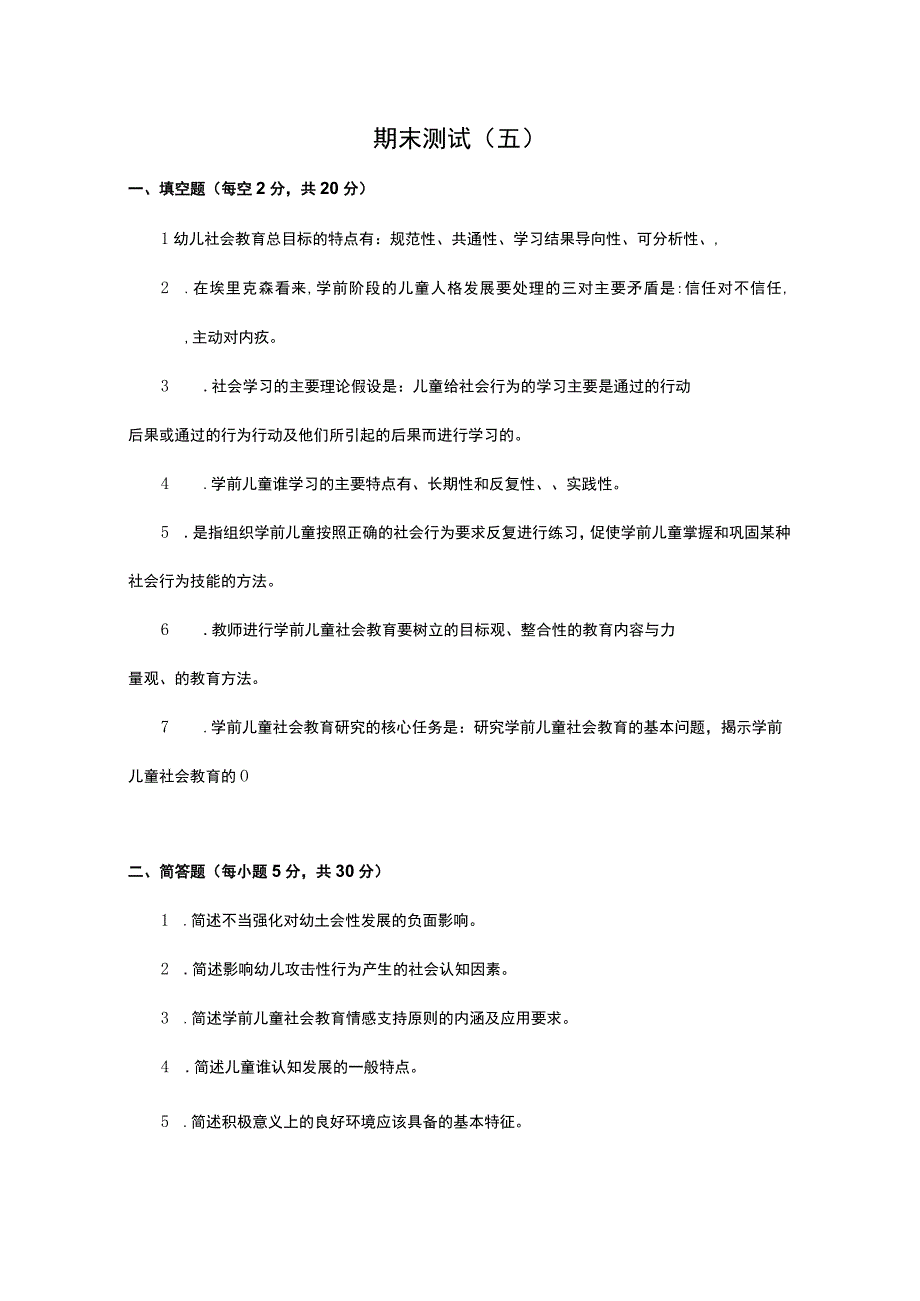 《学前儿童社会教育与活动指导》检测题及答案 卷12.docx_第1页