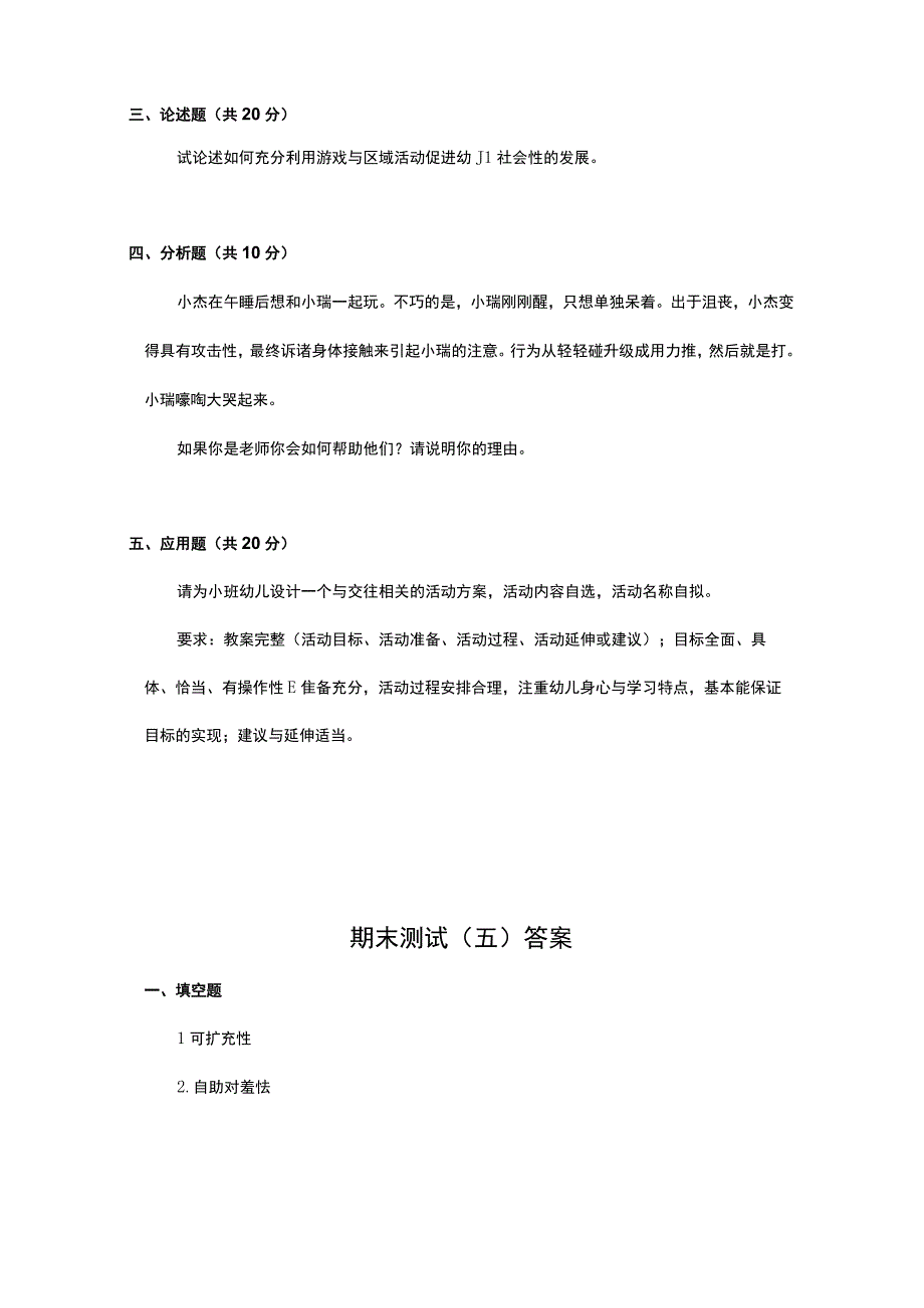 《学前儿童社会教育与活动指导》检测题及答案 卷12.docx_第2页