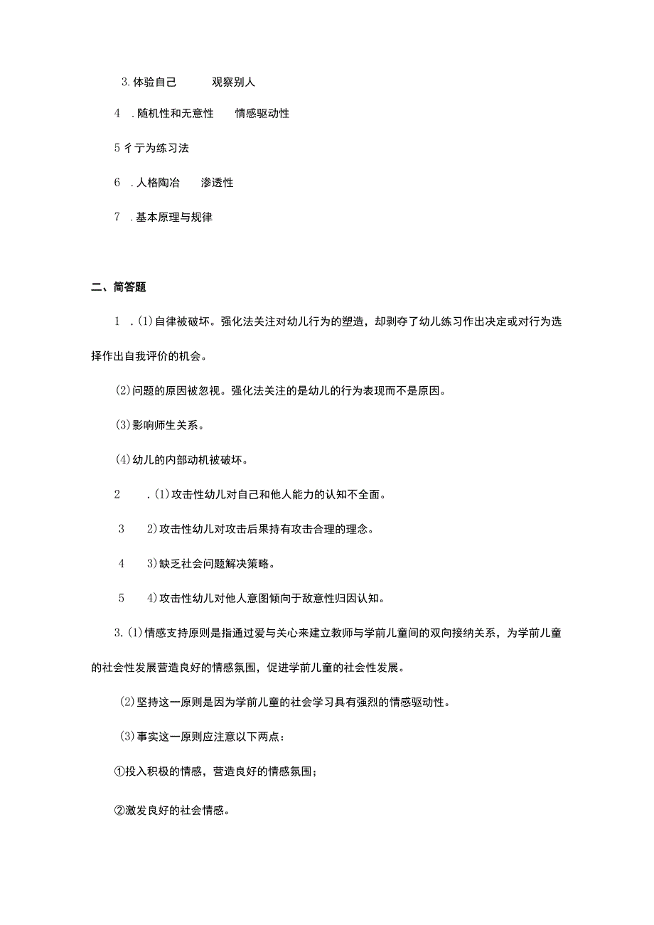 《学前儿童社会教育与活动指导》检测题及答案 卷12.docx_第3页