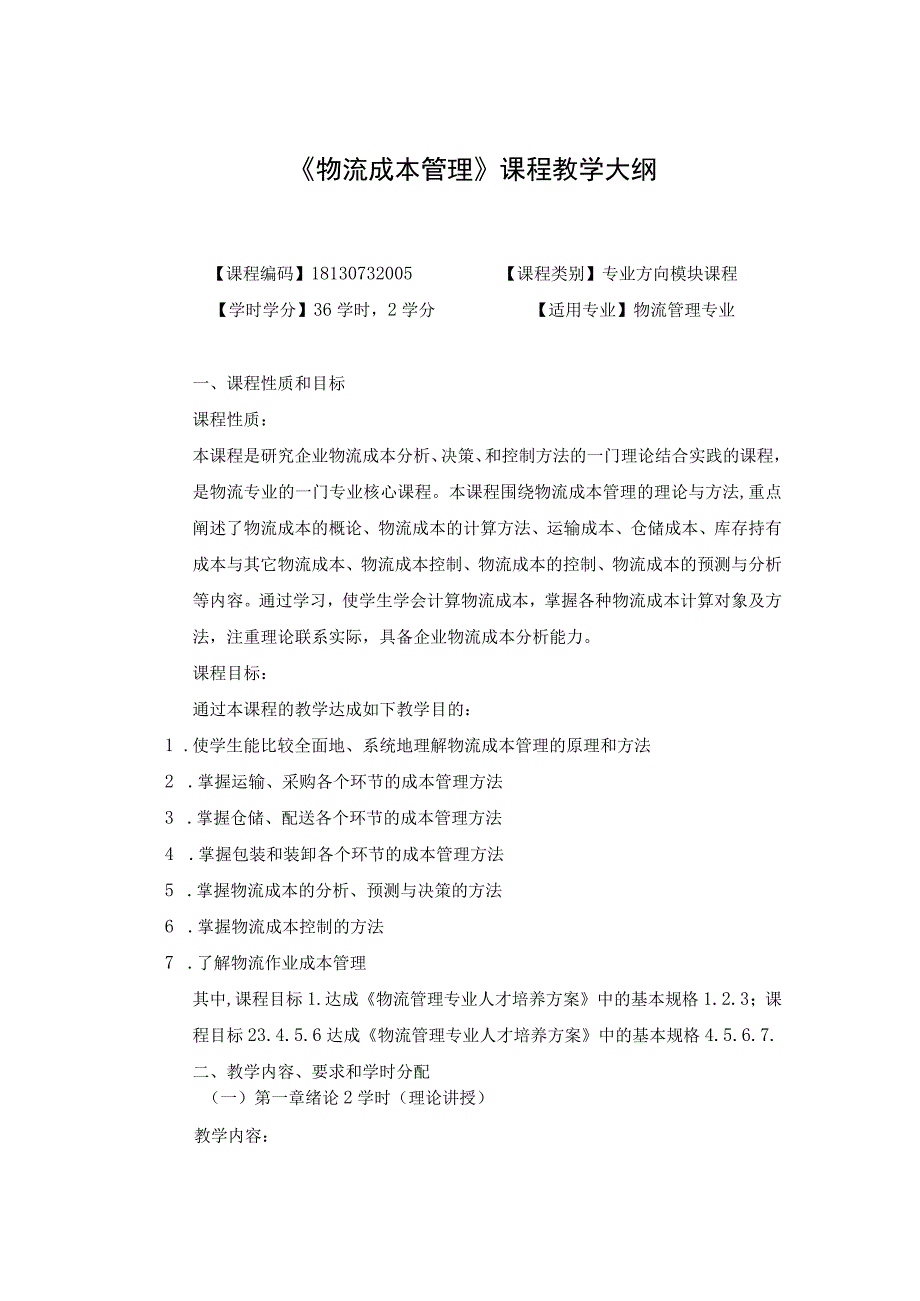 《物流成本管理》课程教学大纲.docx_第1页