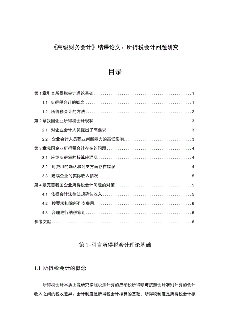 【《高级财务会计》结课论文4200字】.docx_第1页