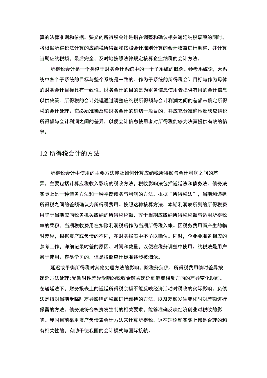 【《高级财务会计》结课论文4200字】.docx_第2页