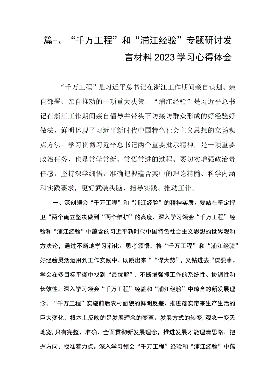 “千万工程”和“浦江经验”专题研讨发言材料2023学习心得体会（共9篇）.docx_第2页