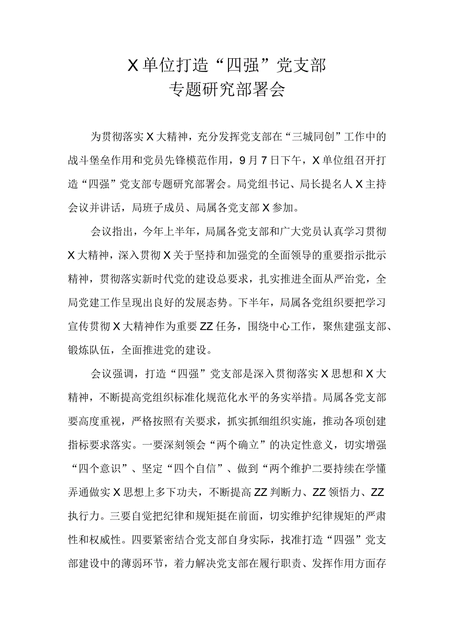 X单位党组打造四强党支部专题研究部署会.docx_第1页