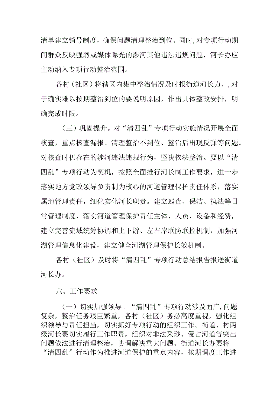 XX街道2023年河（湖）“清四乱”专项行动工作方案.docx_第3页