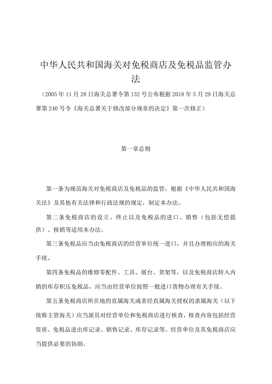 《中华人民共和国海关对免税商店及免税品监管办法》（2018年5月29日海关总署第240号令第一次修正）.docx_第1页