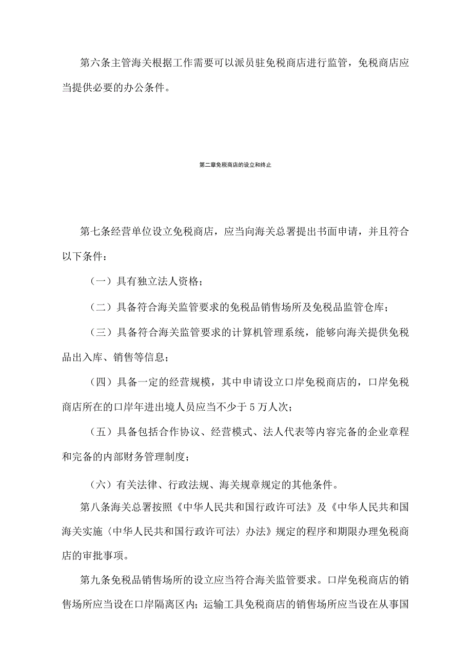 《中华人民共和国海关对免税商店及免税品监管办法》（2018年5月29日海关总署第240号令第一次修正）.docx_第2页