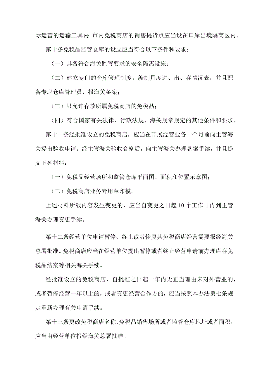 《中华人民共和国海关对免税商店及免税品监管办法》（2018年5月29日海关总署第240号令第一次修正）.docx_第3页