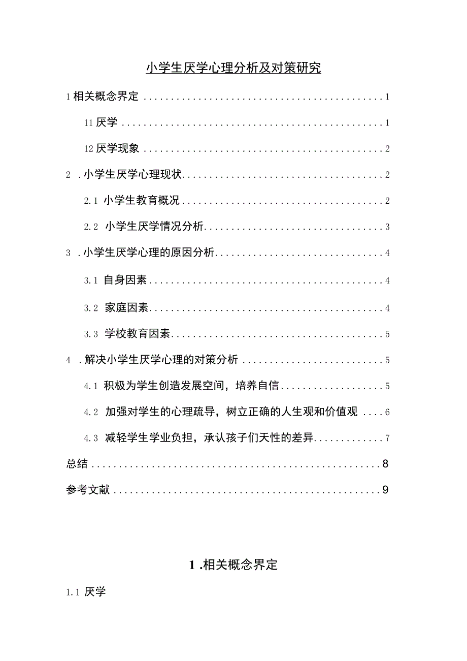 【《浅析小学生的厌学心理（论文）》5600字】.docx_第1页