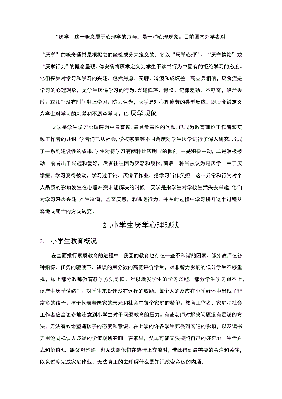 【《浅析小学生的厌学心理（论文）》5600字】.docx_第2页