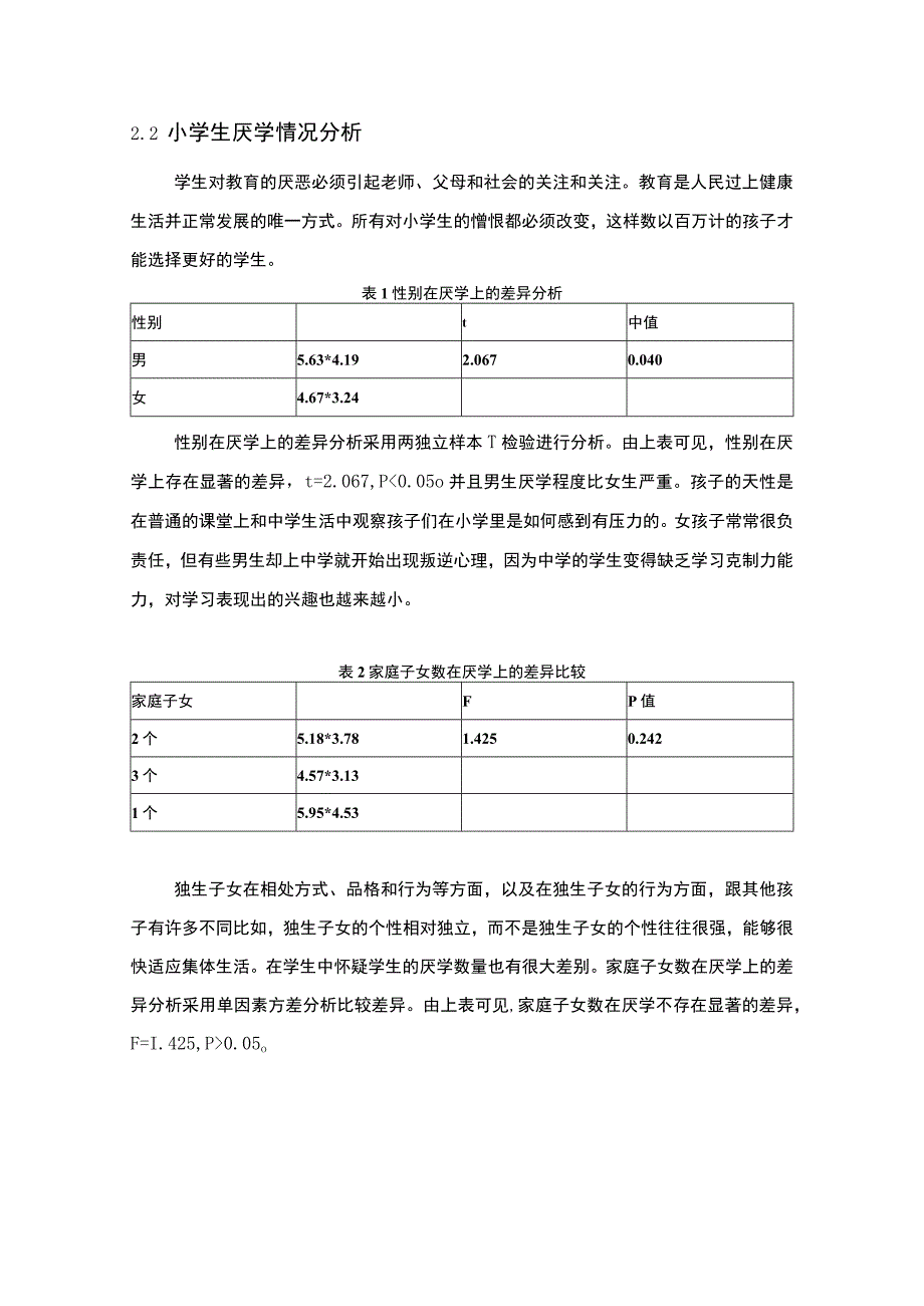 【《浅析小学生的厌学心理（论文）》5600字】.docx_第3页