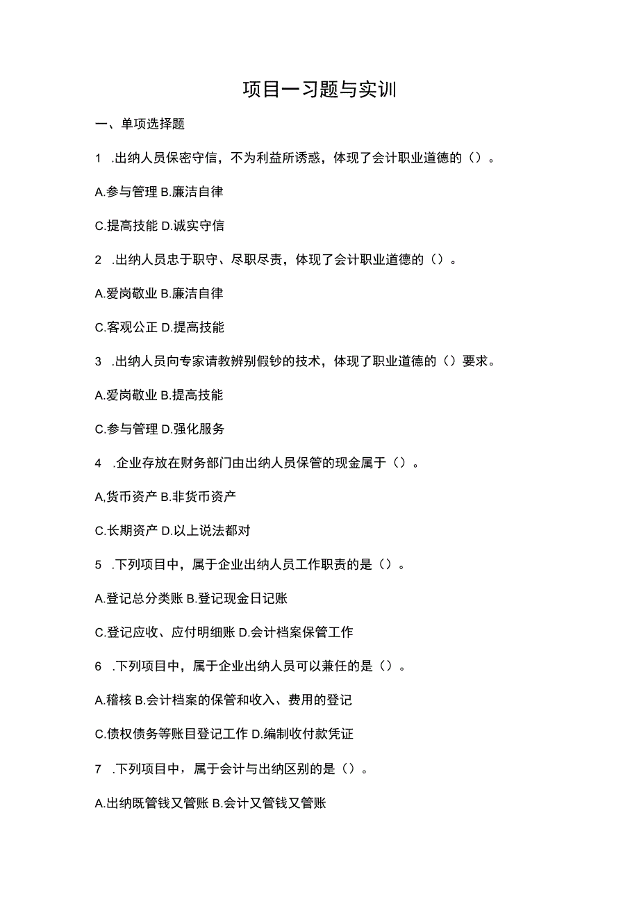 《出纳理论与实务》 习题与实训答案 项目1、2.docx_第1页