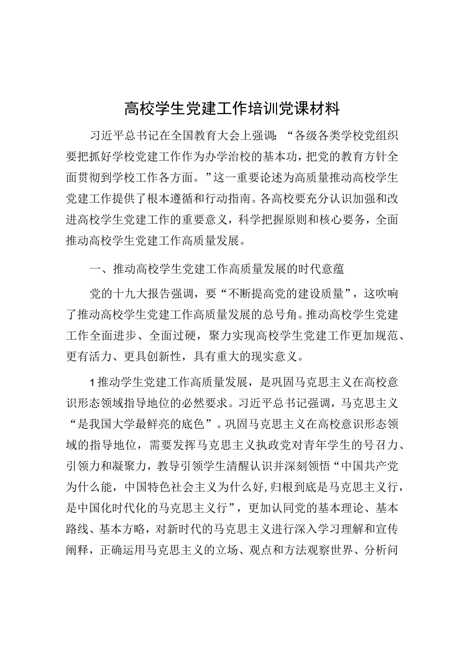 党课：学生党建工作培训材料.docx_第1页