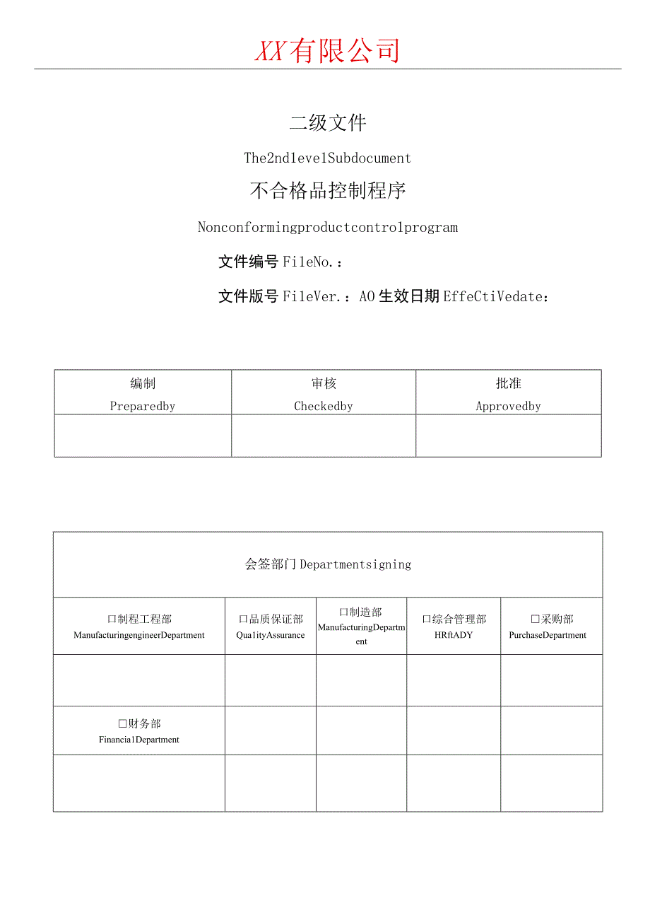 不合格品控制程序.docx_第1页