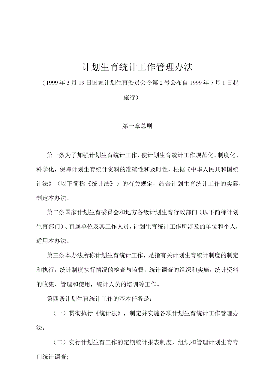 《计划生育统计工作管理办法》（国家计划生育委员会令第2号）.docx_第1页