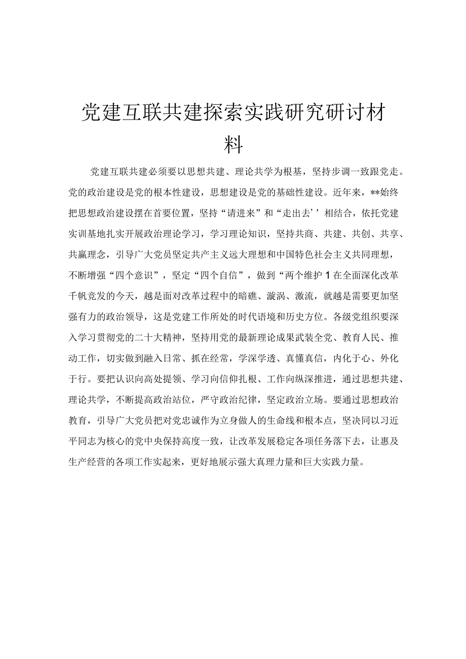 党建互联共建探索实践研究研讨材料.docx_第1页